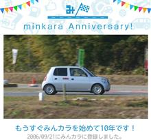 祝・みんカラ歴10年！