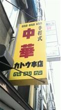朝ラー♪　チャーシュー　中華のカトウ