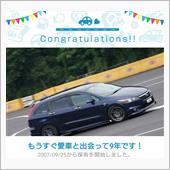 愛車と出会って9年！