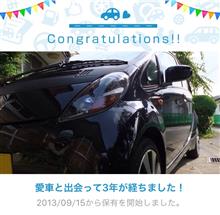 愛車と出会って3年！