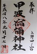 甲波宿禰神社（迷子怖い・・）