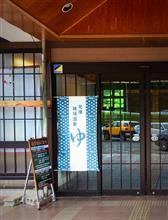 リーフで温泉・・仙岩トンネルを抜けて
