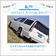 祝・みんカラ歴3年！