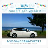 祝・みんカラ歴1年！