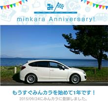 祝・みんカラ歴1年！