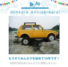 祝・みんカラ歴14年！