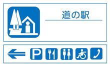 道の駅へ