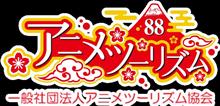 アニメの聖地もインバウンドするらしい