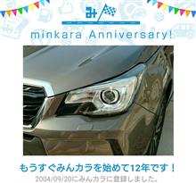 祝・みんカラ歴12年！