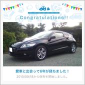 愛車と出会って6年！