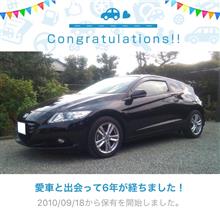愛車と出会って6年！