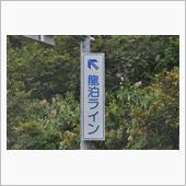 初秋の青森・秋田巡り③　龍泊 ...