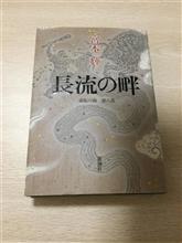 流転の海 第八部 読了・・・