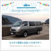 愛車と出会って2年！