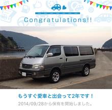愛車と出会って2年！