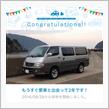 愛車と出会って2年！