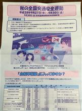 秋の全国交通安全運動スタート(^.^)