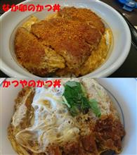 かつ丼食べ比べ