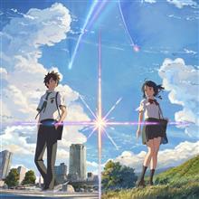 【映画】君の名は。