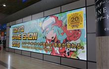 今年も盛況、東京ゲームショウ! 今年も盛況、東京ゲームショウ!