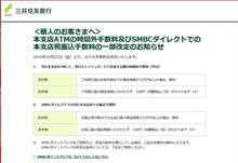 マイナス金利で銀行手数料値上げ・・・