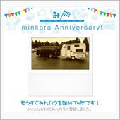 祝・みんカラ歴4年！