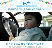 祝・みんカラ歴1年！