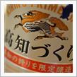 四万十で　ひょいと出会えた　高知づくり