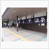 湯-3192　あしや温泉　兵 ...