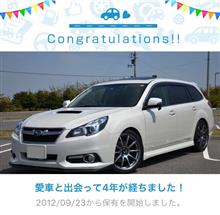 愛車と出会って4年！