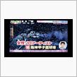 阪神甲子園球場&#215;水樹奈々！