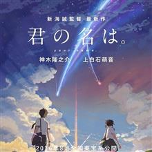 【映画鑑賞】 君の名は。 ＆ あしあと♪ ９５２ ら～麺　藤原家 さん ー宇都宮市ー