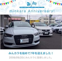 祝・みんカラ歴7年！