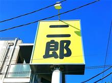 ラーメン二郎 ☆