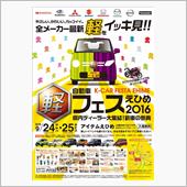 軽フェスえひめ2016