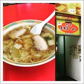 王寺ラーメン