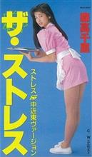 ストレスが・・・(^-^;)