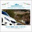愛車と出会って2年！