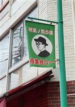 ガラにも無く『文豪気分』に浸る･･･の巻