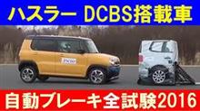 ハスラー自動ブレーキ初体験(^^♪