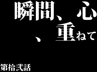 瞬間 心 重ねて 第拾弐話 Hama のブログ 月への道標 No Car No Life みんカラ 瞬間 心 重ねて 第拾弐話 Hama のブログ 月への道標 No Car No Life みんカラ