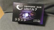 LED買いました