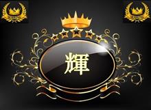 輝