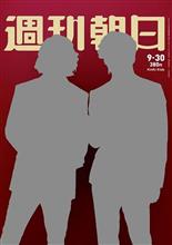 週刊朝日 2016年9月30日号  