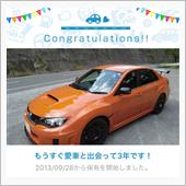 愛車と出会って3年！