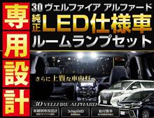【シェアスタイル】30アルファード！ヴェルファイア新製品！！ ルームランプのお得なクーポンも配信中♪ 9/23日10：00～9/30日9：59まで