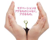 上達のモチベーション