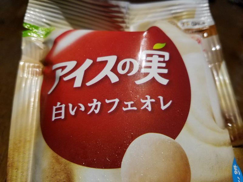 グリコ アイスの実も新作 白いカフェオレ を食す 麺屋 魔裟維のブログ 麺屋 魔裟維 のページ みんカラ