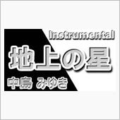 地　　上　　の　　星　　　～