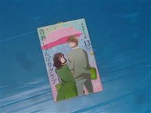 青春しょんぼりクラブ　13巻